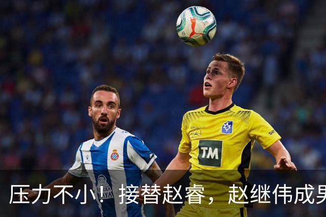 压力不小！接替赵睿，赵继伟成男篮队长，郭士强为何把重担给他？