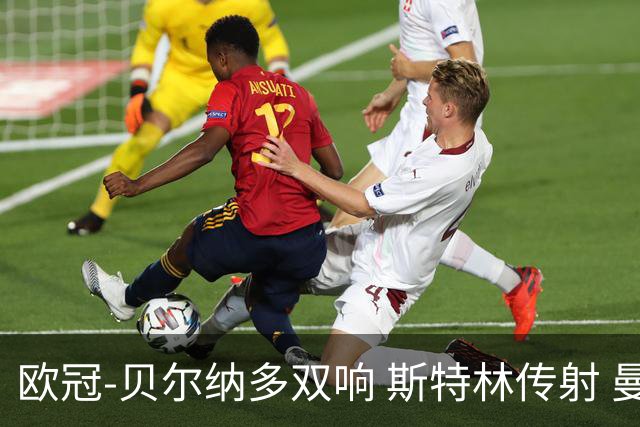 欧冠-贝尔纳多双响 斯特林传射 曼城5-0客场大捷